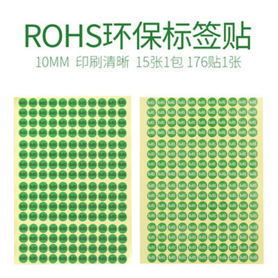 rohs标签 绿色环保标签不干胶标签10mm圆形环保贴纸4000个价包邮