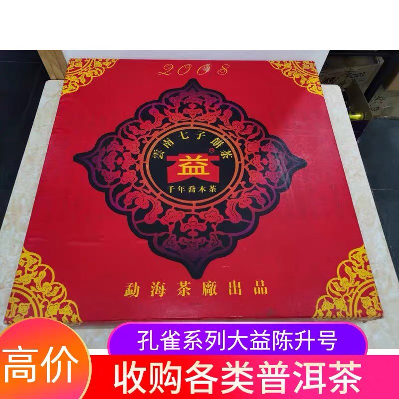 回收 大益普洱茶2004年 申奥饼 千年乔木茶  勐海茶厂七子饼茶