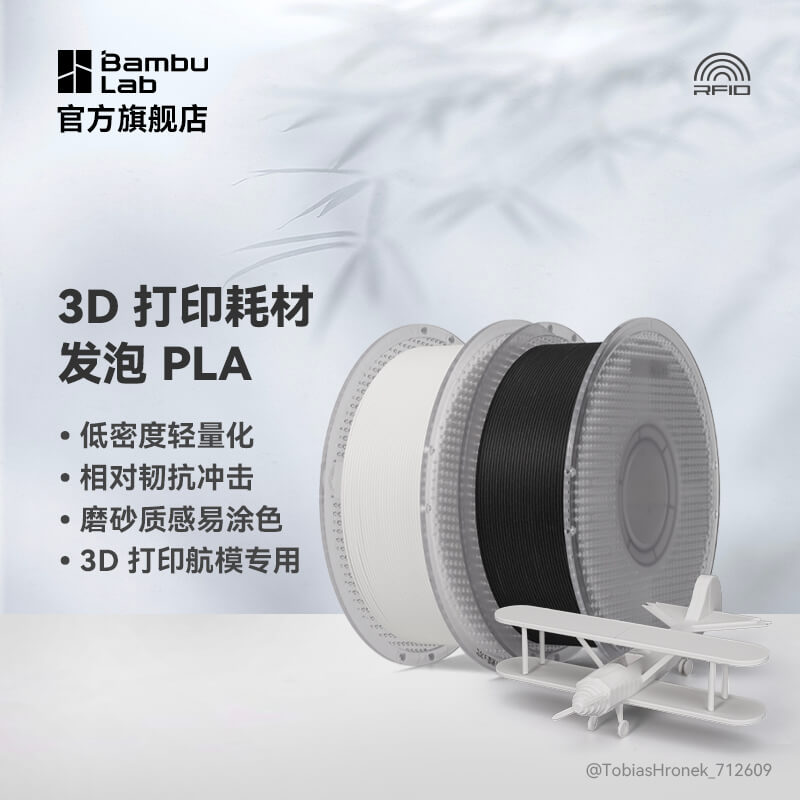 拓竹3D打印耗材PLA Aero发泡轻量化低密度轻质耗材3D打印航模专用