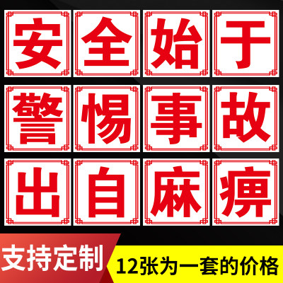 安全始于警惕 事故出自麻痹 企业公司工地生产车间安全生产人人有