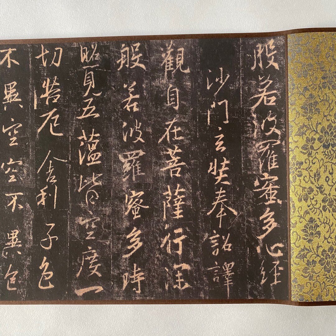 王羲之集字 心经 魏晋书法 圣教序风格 画芯手卷 艺术微喷复制品