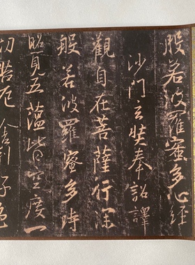 王羲之集字 心经 魏晋书法 圣教序风格 画芯手卷 艺术微喷复制品