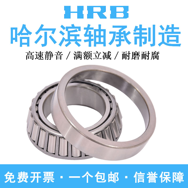 HRB 哈尔滨轴承 圆锥滚子 32322 32324 32326 32328 32332 32334 五金/工具 圆锥滚子轴承 原图主图