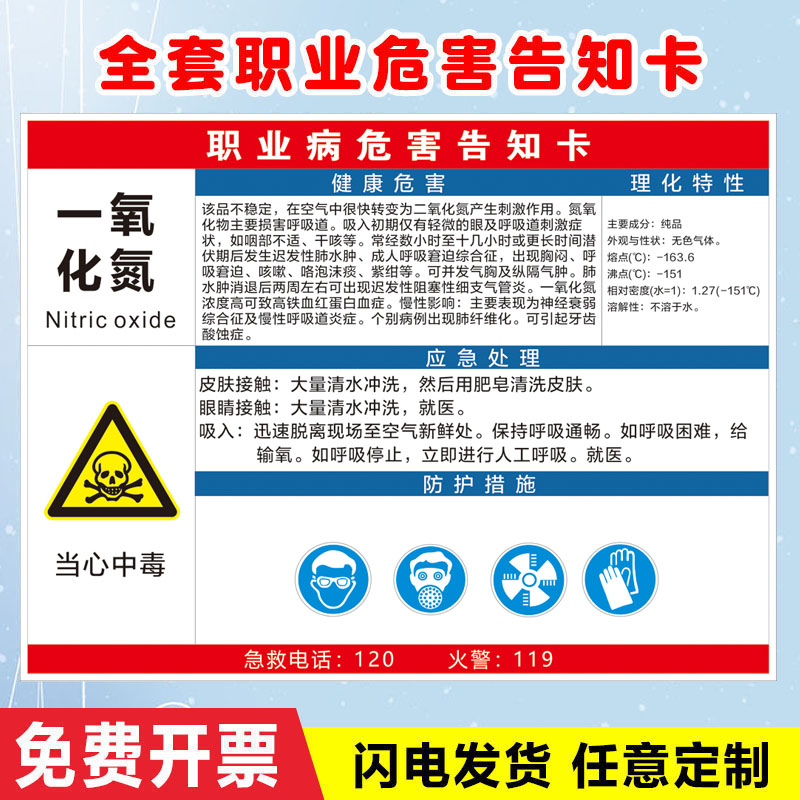 一氧化氮职业病危害告知卡粉尘噪声高温烫伤伤害健康危害应急处