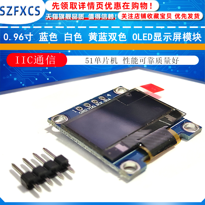 .096寸蓝色白色黄蓝双色 IIC通信小OLED显示屏模块 51单片机