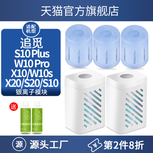 适配追觅扫地机器人S10 S20 X10配件W10s专用银离子除菌模块 plus