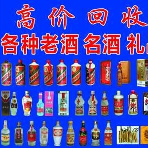 东莞高价上门回收茅台洋酒红酒虫草燕窝花胶路易十三李察百乐廷XO