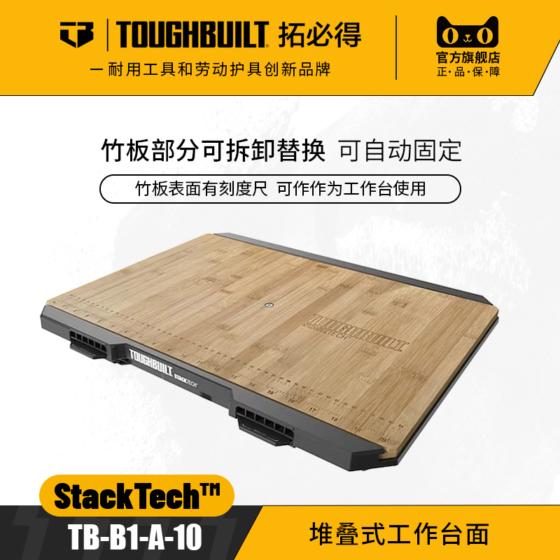 堆叠式工作台面TB-B1-A-10带刻度TOUGHBUILT拓必得工具