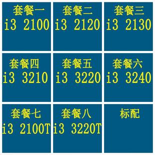 2120 1220 3210 2100 CPU 3240 3220 2130 1155针