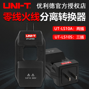 LS10S钳形表测量电流转换器 优利德UT LS10A插座火零线分离器UT