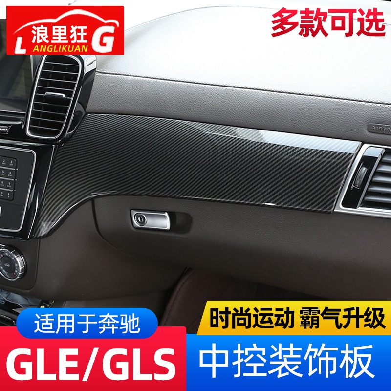 适用奔驰GLE GLS中控仪表台装饰面板GLE350 GLS400 450内饰改装