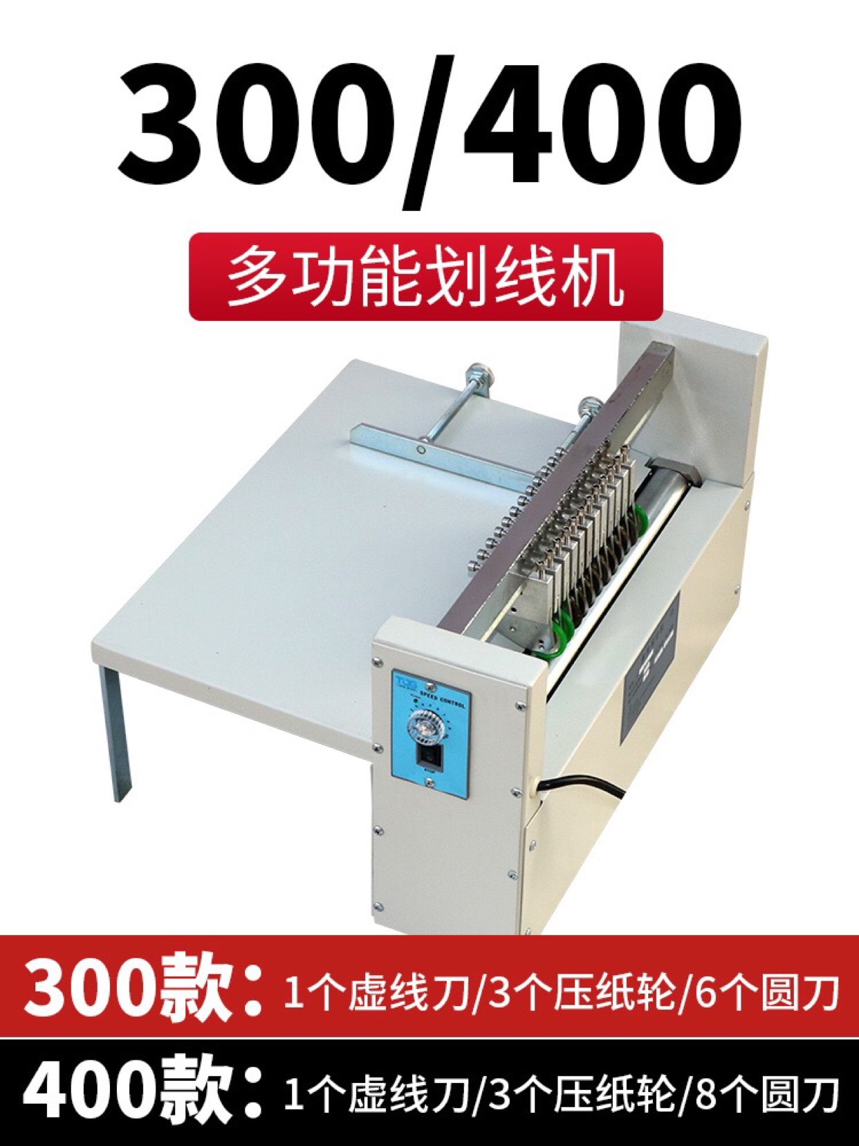 GQ300/400不干胶划线机A4+标签切纸机纸张切割划虚线蚂蚁线点线机