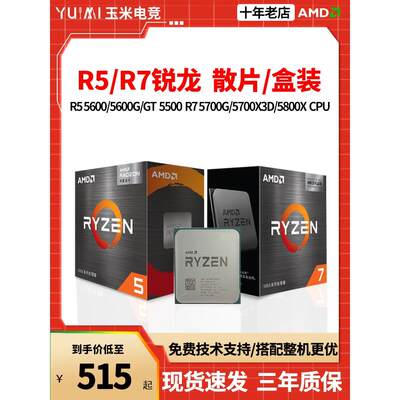 AMD锐龙R5 5600/5600G/GT 5500 R7 5700G/5700X3D/5800X 散片CPU