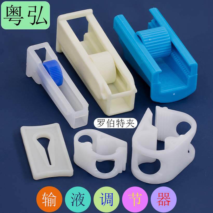 点滴吊瓶输液管调节器大号调节开关水管流量限制控制水流大小调