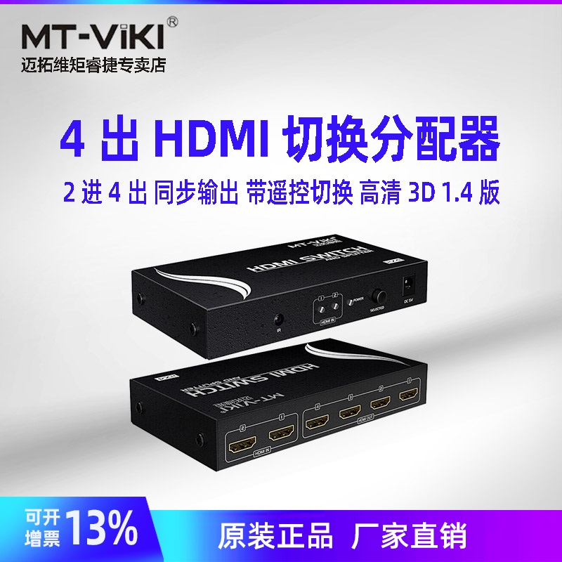 迈拓维矩 MT-HD2-4 HDMI切换器分配器 2进4出带遥控支持3D 1.4版