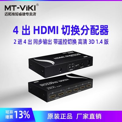 迈拓维矩 MT-HD2-4 HDMI切换器分配器 2进4出带遥控 支持3D 1.4版