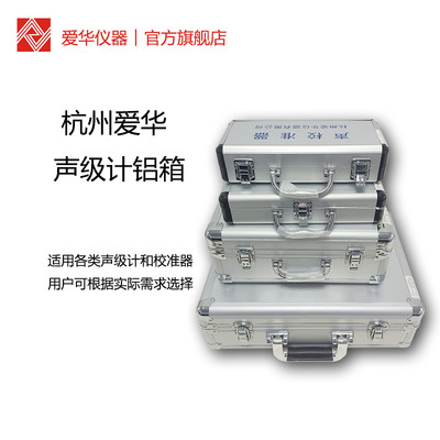 杭州爱华声级计专用铝箱产品便携箱仪器铝合金箱子