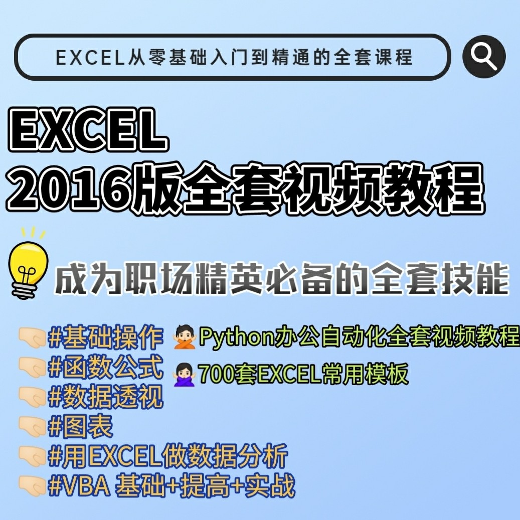 零基础函数公式数据透视图Excel教程表格制作数据处理VBA课程