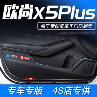 贴 长安欧尚X5PLUS车门防踢垫汽车内饰用品欧尚X5专用配件大全23款