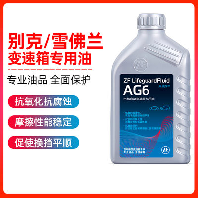 ZF采埃孚AG6自动变速箱油适配别克GL8君越君威英朗昂科威科鲁兹