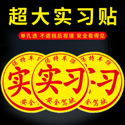 实习新手车贴纸标志特超级大号女司机上路大尺寸防水防晒反光图案