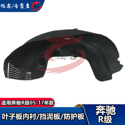 优宾奔驰W251后轮R280叶子板R300R320挡泥板R350内衬R500R400