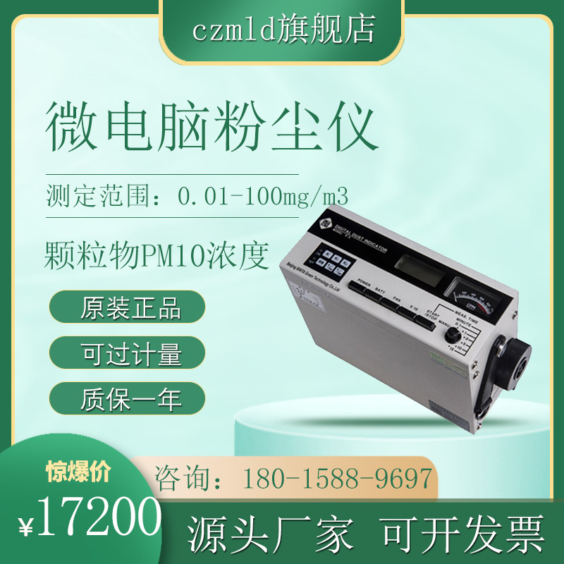 -P5L2C型便携式微电脑粉尘仪可吸入颗粒物测定仪 PM10检测仪包邮-封面