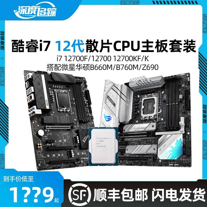 酷睿i7 12700 12700KF 12700K散片微星迫击炮华硕B760主板CPU套装