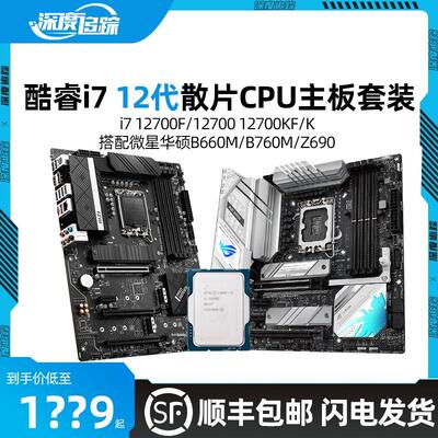 酷睿i7 12700 12700KF 12700K散片微星迫击炮华硕B760主板CPU套装