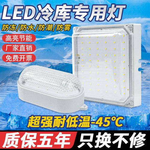 冷库灯led专用冻库灯防水防潮防爆低温J冰库浴室卫生间三防照明灯