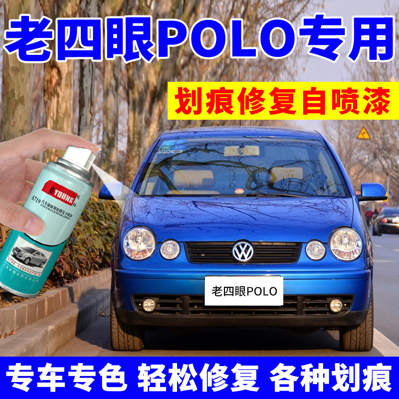 老四眼POLO补漆笔大众珍珠白汽车漆去痕修复汽车修补手自喷漆蓝色