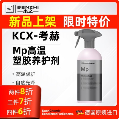 KochChemie考赫 高温橡胶塑料养护剂 Mp 适用塑料橡胶自然光泽