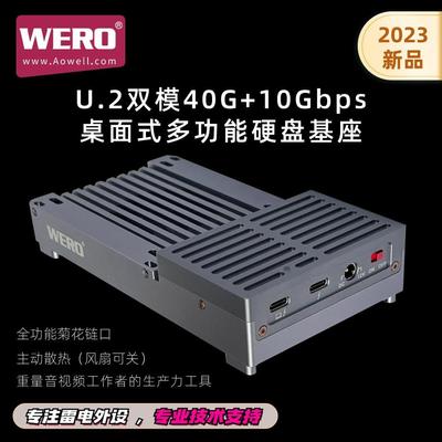 WERO企业U.2/3影视dit存储3G/s雷电3USB4桌面式固态SSD硬盘盒基座