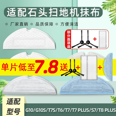 适配石头T7S/G10S扫地机器人抹布配件G20/PLUS/S50/T6一次性拖布