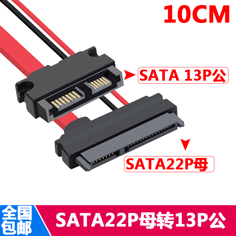 笔记本SATA 22P母转Slimline 7+6SATA 13P公光驱转换头 7+15硬盘