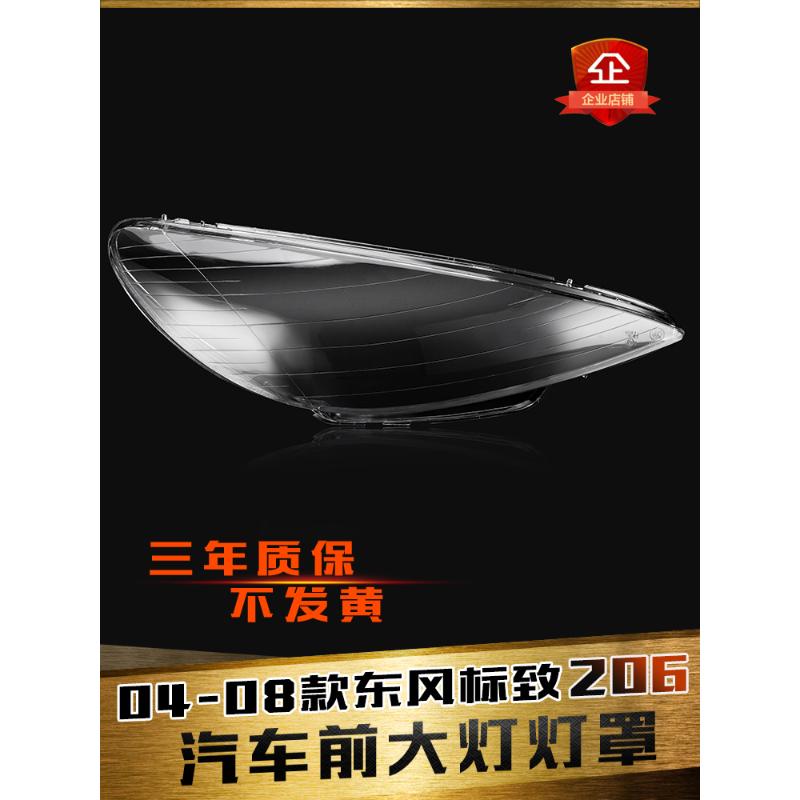 适用于东风标致206前大灯灯罩 04-08款标志206大灯透明灯罩灯壳