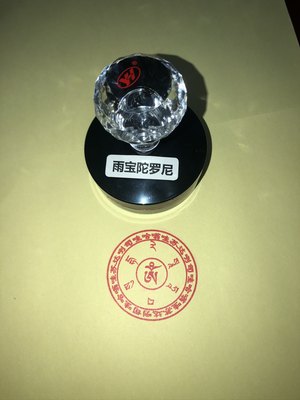 雨宝陀罗尼咒印章 雨宝陀罗尼心咒经文印章印版烧纸烟供用品密宗