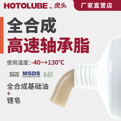 HOTOLUBE虎头全合成高速轴承脂 高润滑轻荷载马达主轴丝杠润滑脂