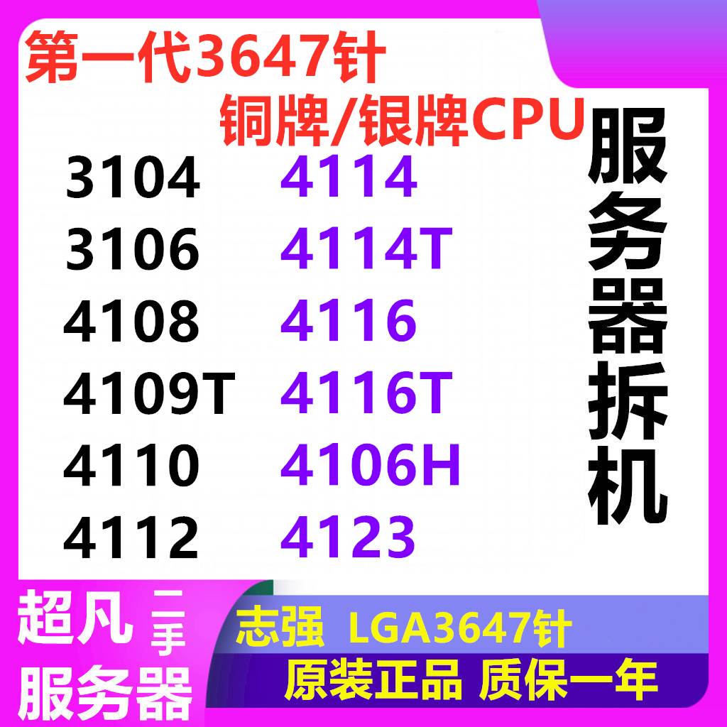 3647针至强CPU 3104 3106 4108 4109T 4110 4112 4114 4116铜银牌