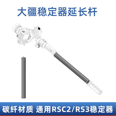 适用于大疆稳定器如影配件RSC2/RS2/RS3 pro通用碳纤维延长杆延长