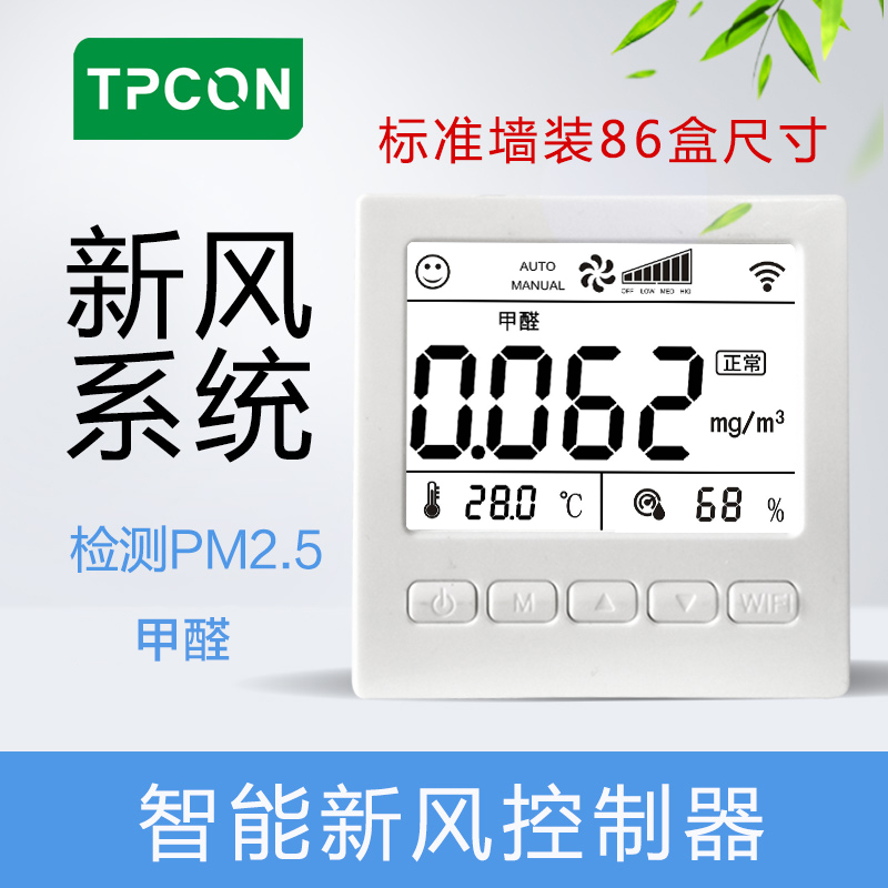 智能新风系统控制器甲醛检测仪 PM2.5检测仪可定制wifi新风控制C5