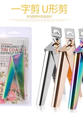 法式一字剪美甲工具