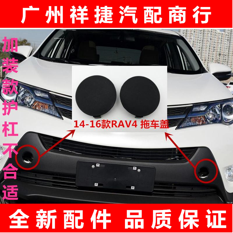 适用于13-16款RAV4拖车盖前保险杠拖车钩盖RAV4前杠装饰盖牵引盖