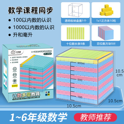 小学计数多层积木千以内数的认识教具数学小正方体容量单位演示器