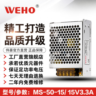 伟豪单组WEHO小体积开关电源MS-50-15质保2年MS-50W-15V-3.3A