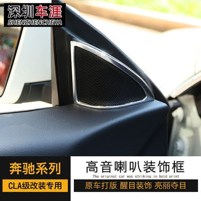 适用奔于驰gla内饰改装A级180/200/GLA260高音喇叭装饰框亮条贴片