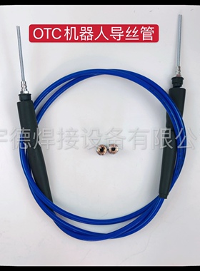 OTC机器人外置送丝管松下机器人导丝管安川内置导管 桶装焊丝软管