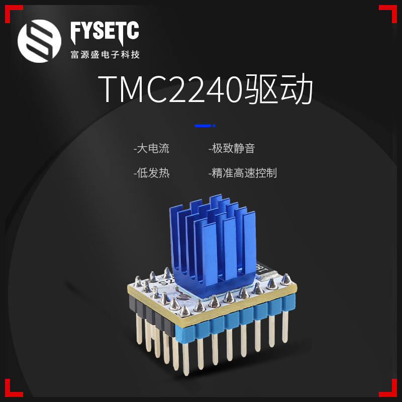 富源盛TMC2240步进电机驱动器静音大电流3d打印机配件代替tmc2209