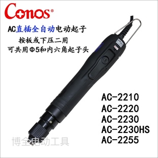 电动螺丝刀 2255直插式 技友CONOS电动起子AC2230HS电批AC 2220