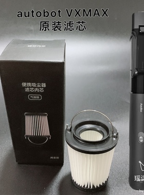 autobot车车智能VX MAX原装滤芯吸尘器滤芯滤网配件一对装20000pa
